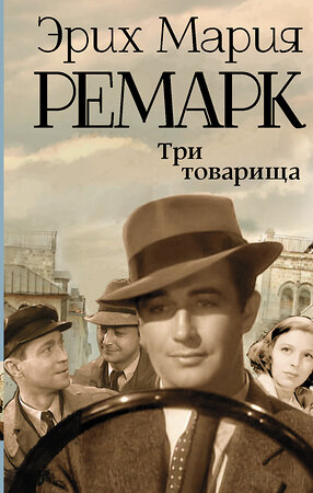 АСТ Эрих Мария Ремарк "Три товарища" 364404 978-5-17-082358-1 