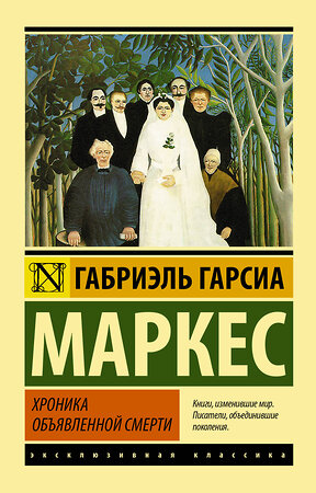 АСТ Габриэль Гарсиа Маркес "Хроника объявленной смерти" 364417 978-5-17-083989-6 