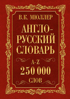 АСТ В.К. Мюллер "Англо-русский. Русско-английский словарь. 250000 слов" 364423 978-5-17-084108-0 