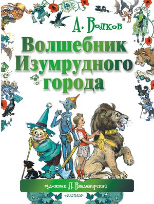 АСТ Волков А.М., Владимирский Л.В. "Волшебник Изумрудного города" 364428 978-5-17-084200-1 