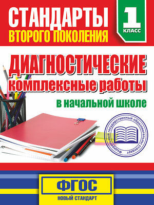 АСТ Танько М.А. "Диагностические комплексные работы в начальной школе. 1 классе" 364435 978-5-17-084486-9 