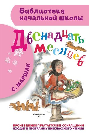 АСТ Маршак С.Я. "Двенадцать месяцев" 364436 978-5-17-084970-3 