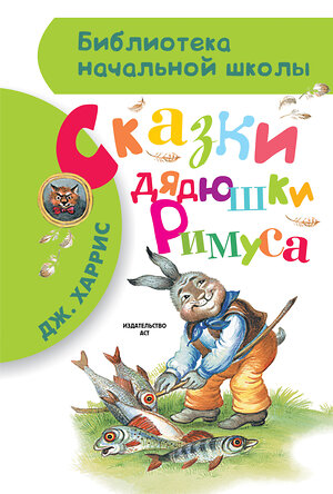 АСТ Харрис Д.Ч. "Сказки дядюшки Римуса" 364437 978-5-17-084944-4 