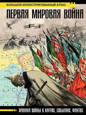 АСТ Бичанина З.И., Креленко Д.М. "Первая мировая война. Большой иллюстрированный атлас" 364439 978-5-17-084566-8 