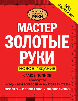 АСТ Джексон А. "Мастер золотые руки. Самое полное руководство . Новое издание" 364447 978-5-17-093099-9 