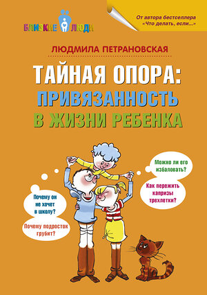 АСТ Петрановская Л.В. "Тайная опора: привязанность в жизни ребенка" 364448 978-5-17-084861-4 