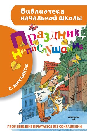 АСТ Михалков С.В. "Праздник непослушания" 364456 978-5-17-085256-7 