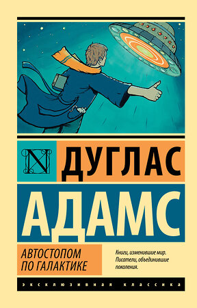 АСТ Дуглас Адамс "Автостопом по Галактике. Ресторан "У конца Вселенной"" 364476 978-5-17-085637-4 