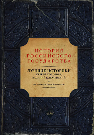 АСТ Сергей Соловьев, Василий Ключевский "Лучшие историки: Сергей Соловьев, Василий Ключевский. От истоков до монгольского нашествия" 364478 978-5-17-085708-1 