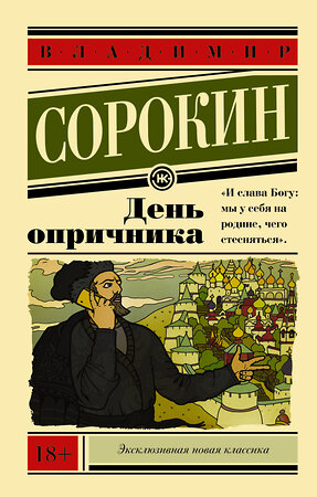 АСТ В. Сорокин "День опричника" 364494 978-5-17-086652-6 