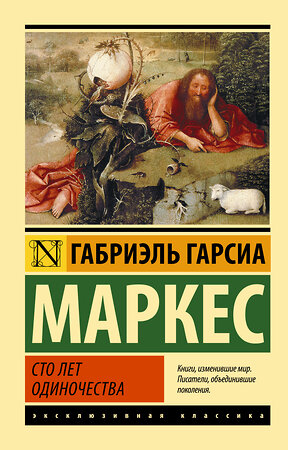 АСТ Габриэль Гарсиа Маркес "Сто лет одиночества" 364495 978-5-17-090831-8 