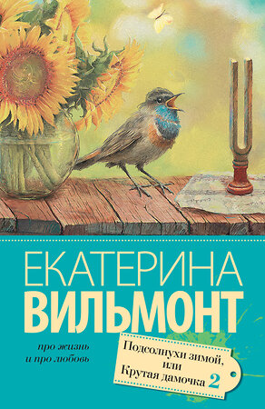 АСТ Екатерина Вильмонт "Подсолнухи зимой (Крутая дамочка - 2)" 364508 978-5-17-090991-9 