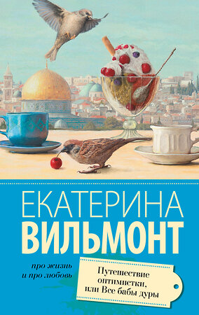 АСТ Екатерина Вильмонт "Путешествие оптимистки, или все бабы дуры" 364512 978-5-17-090997-1 