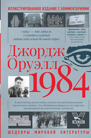 АСТ Джордж Оруэлл "1984" 364517 978-5-17-091070-0 