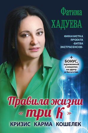 АСТ Фатима Хадуева "Правила жизни "три К": кризис, карма, кошелек (+ бонус)" 364518 978-5-17-091074-8 