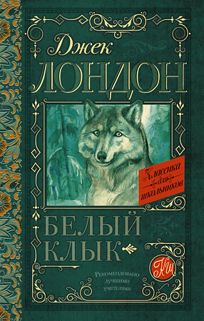 АСТ Джек Лондон "Белый Клык" 364530 978-5-17-091267-4 