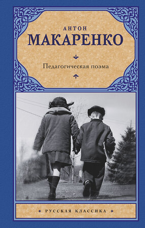 АСТ Антон Макаренко "Педагогическая поэма" 364539 978-5-17-091428-9 