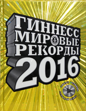 АСТ . "Гиннесс. Мировые рекорды 2016" 364544 978-5-17-091471-5 