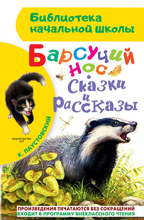 АСТ Паустовский К.Г. "Барсучий нос. Сказки и рассказы" 364547 978-5-17-091543-9 