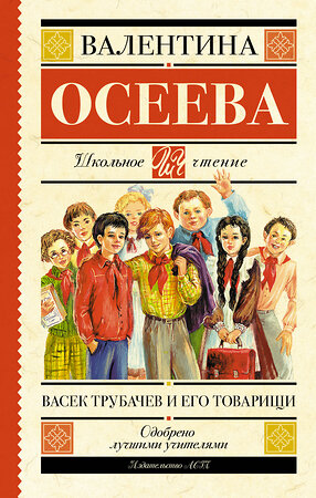 АСТ Осеева В.А. "Васек Трубачев и его товарищи" 364554 978-5-17-091628-3 