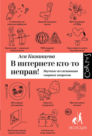 АСТ Ася Казанцева "В интернете кто-то неправ" 364556 978-5-17-092181-2 