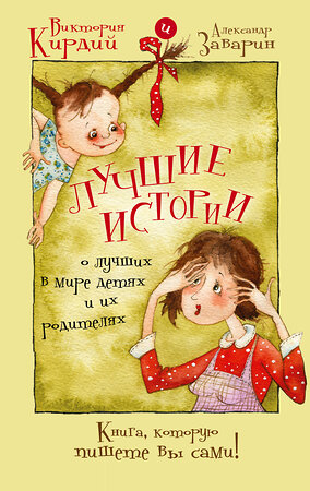АСТ Виктория Кирдий "Лучшие истории о лучших в мире детях и их родителях" 364560 978-5-17-092125-6 