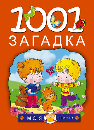 АСТ Елкина Н.В., Тарабарина Т.И. "1001 загадка" 364577 978-5-17-092086-0 