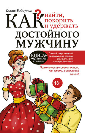 АСТ Байгужин Д.Н. "Как найти, покорить и удержать достойного мужчину" 364581 978-5-17-092148-5 