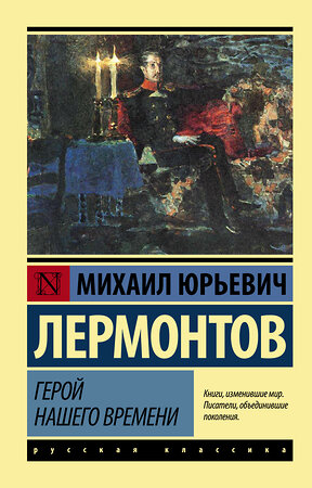 АСТ Михаил Юрьевич Лермонтов "Герой нашего времени" 364584 978-5-17-092164-5 