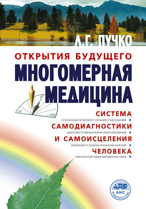 АСТ Пучко Л.Г. "Многомерная медицина. Система самодиагностики и самоисцеления человека" 364601 978-5-17-092337-3 