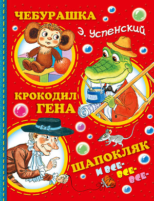 АСТ Успенский Э.Н. "Чебурашка, Крокодил Гена, Шапокляк и все-все-все..." 364609 978-5-17-092437-0 