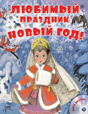 АСТ Маршак С., Сутеев В., Успенский Э. "Любимый праздник Новый год! + CD" 364619 978-5-17-092544-5 