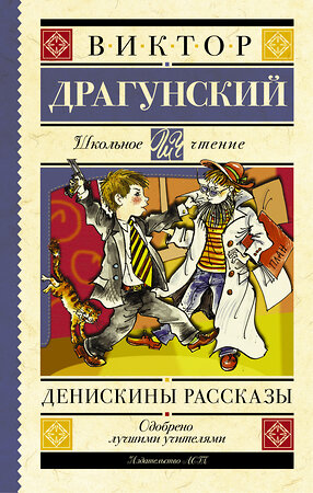 АСТ Драгунский В.Ю. "Денискины рассказы" 364628 978-5-17-092604-6 