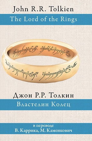 АСТ Джон Рональд Руэл Толкин "Властелин колец" 364634 978-5-17-092791-3 