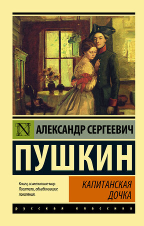 АСТ Пушкин Александр Сергеевич "Капитанская дочка" 364637 978-5-17-092807-1 