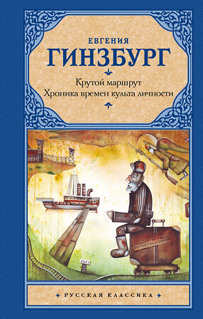 АСТ Евгения Гинзбург "Крутой маршрут. Хроника времен культа личности" 364647 978-5-17-092917-7 