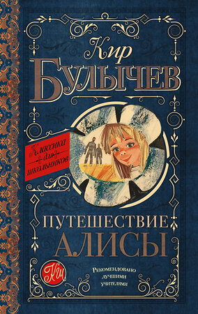 АСТ Булычев К. "Путешествие Алисы" 364648 978-5-17-092920-7 