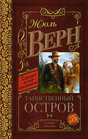 АСТ Верн Ж. "Таинственный остров" 364651 978-5-17-092925-2 