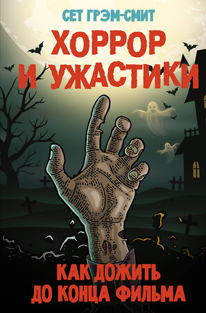 АСТ Сет Грэм-Смит "Хоррор и ужастики. Как дожить до конца фильма" 364654 978-5-17-093042-5 