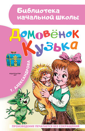 АСТ Александрова Т.И. "Домовёнок Кузька" 364659 978-5-17-093012-8 