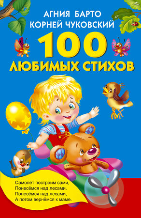 АСТ Барто А.Л., Чуковский К.И. "100 любимых стихов" 364660 978-5-17-093014-2 