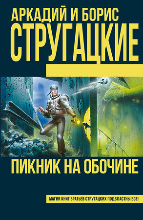 АСТ Стругацкий А.Н., Стругацкий Б.Н. "Пикник на обочине" 364665 978-5-17-093041-8 