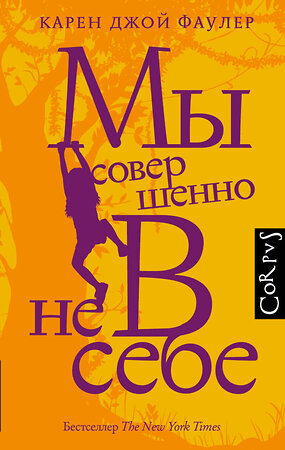 АСТ Карен Фаулер "Мы совершенно не в себе" 364674 978-5-17-122425-7 