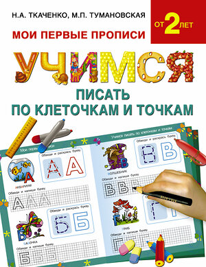 АСТ Ткаченко Н.А., Тумановская М.П. "Учимся писать по клеточкам и точкам" 364676 978-5-17-093212-2 