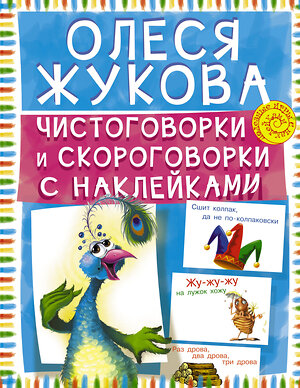 АСТ Олеся Жукова "Чистоговорки и скороговорки с наклейками" 364678 978-5-17-093228-3 