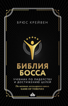 АСТ Крейвен Б. "Библия босса. Учебник по лидерству и достижению целей" 364680 978-5-17-093269-6 