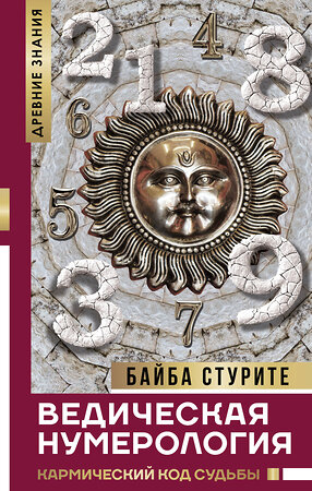 АСТ Стурите Байба "Ведическая нумерология. Кармический код судьбы" 364690 978-5-17-093325-9 