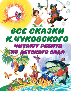 АСТ Чуковский К.И. "Все сказки К. Чуковского. Читают ребята из детского сада" 364704 978-5-17-093548-2 