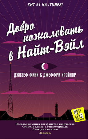 АСТ Джозеф Финк, Джеффри Крэйнор "Добро пожаловать в Найт-Вэйл" 364707 978-5-17-093612-0 