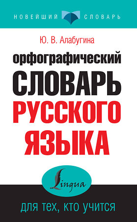 АСТ Ю. В. Алабугина "Орфографический словарь русского языка для тех, кто учится" 364712 978-5-17-093685-4 